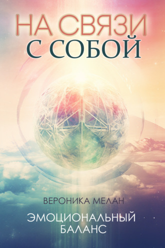 На связи с собой. 