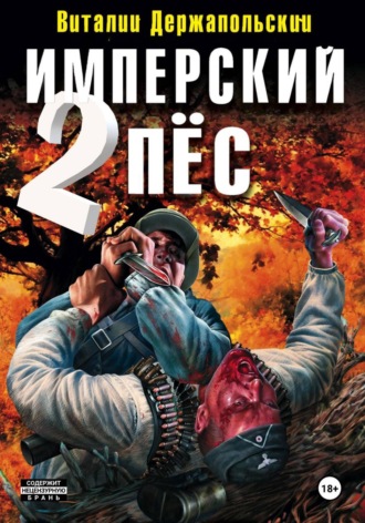 Виталий Держапольский. Имперский пёс 2. Ренегат