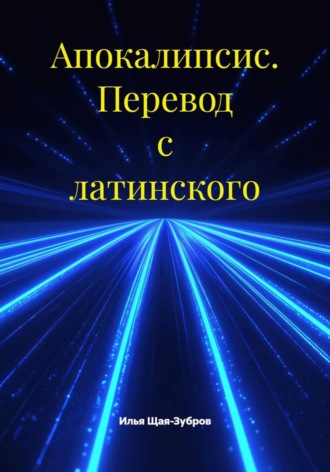 Илья Щая-Зубров. Апокалипсис. Перевод с латинского