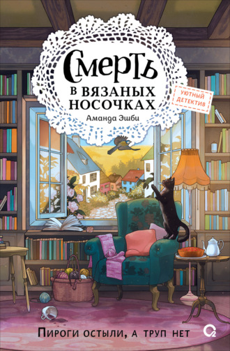 Смерть в вязаных носочках. Аманда Эшби