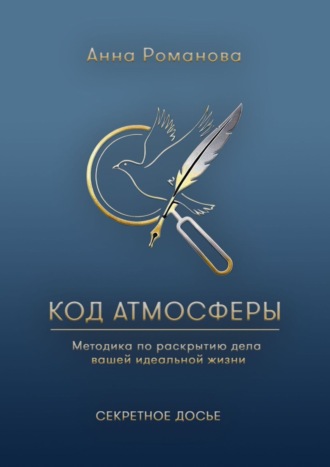 Анна Романова. Код атмосферы