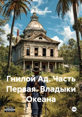 Антон Болдаков. Гнилой Ад. Часть Первая. Владыки Океана