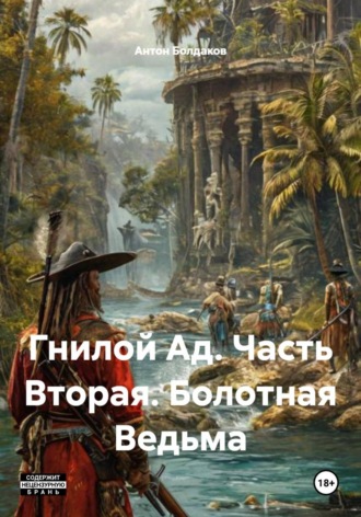 Антон Болдаков. Гнилой Ад. Часть Вторая. Болотная Ведьма