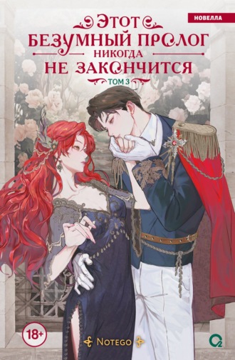 Notego. Этот безумный пролог никогда не закончится. Том 3