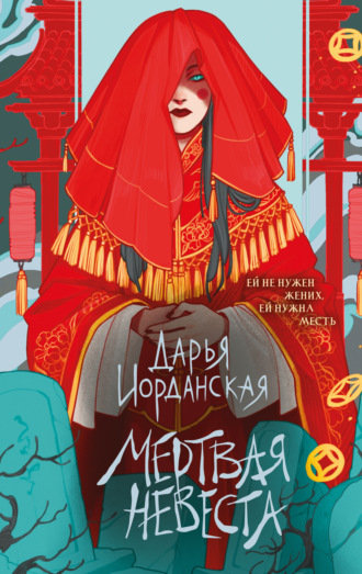 Дарья Иорданская. Мертвая невеста