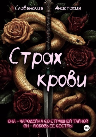 Анастасия Славянская. Страх крови