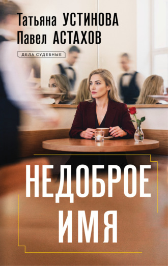 Татьяна Устинова. Недоброе имя