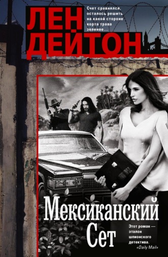 Мексиканский сет. Лен Дейтон