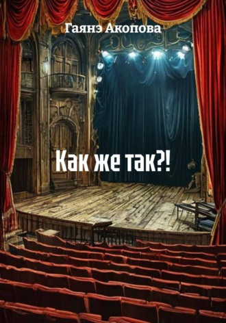 Как же так?!. 
