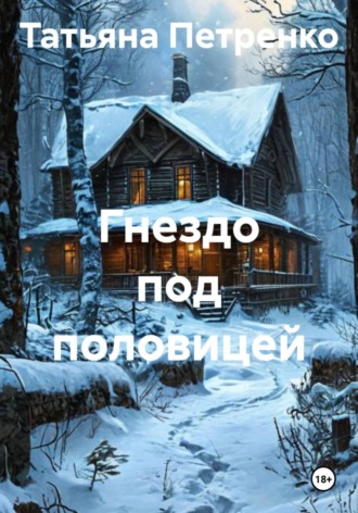 Гнездо под половицей. 