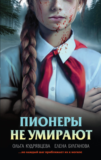 Пионеры не умирают. 