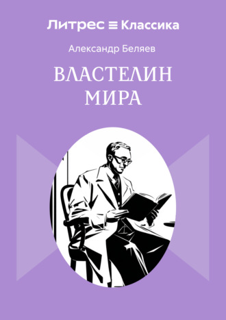Властелин мира. 