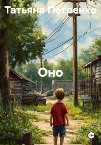 Татьяна Петренко. Оно