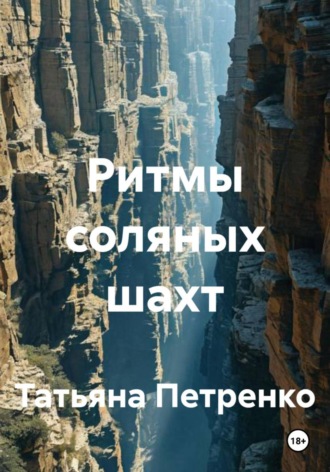 Татьяна Петренко. Ритмы соляных шахт