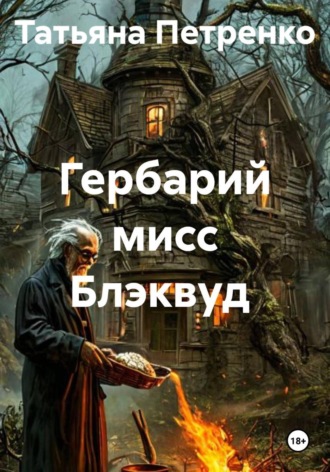 Гербарий мисс Блэквуд. 