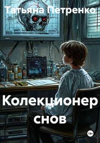 Колекционер снов. 