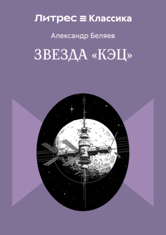 Звезда «КЭЦ». 