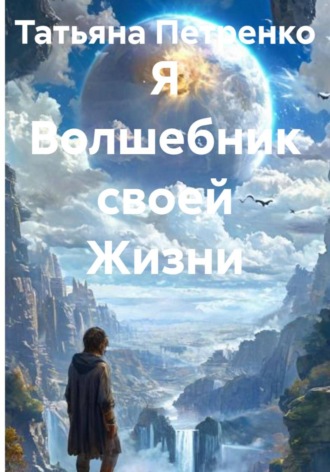 Я Волшебник своей Жизни. 