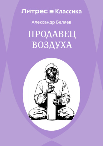 Продавец воздуха. 