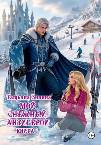 Татьяна Зинина. Мой снежный антигерой