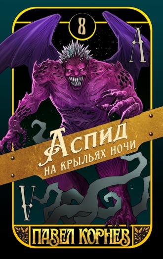 Аспид на крыльях ночи. Павел Корнев