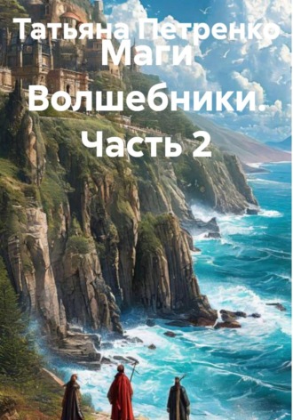 Маги Волшебники. Часть 2. 