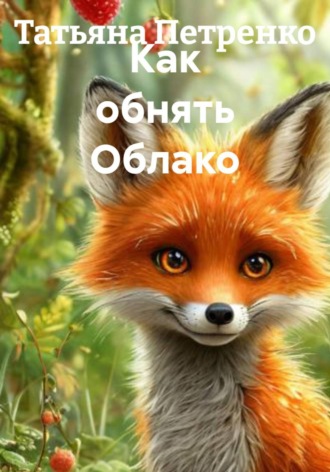 Татьяна Петренко. Как обнять Облако