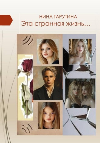 Нина Тарутина. Эта странная жизнь…