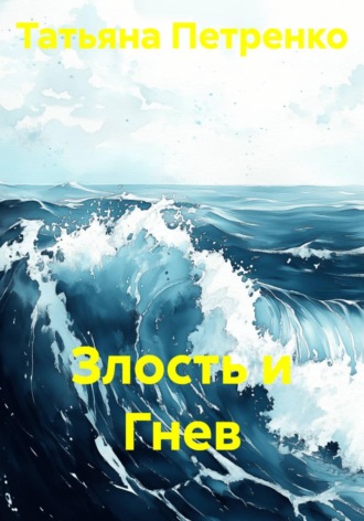Злость и Гнев. 