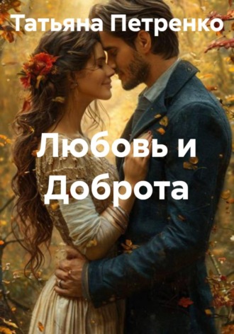 Любовь и Доброта. 