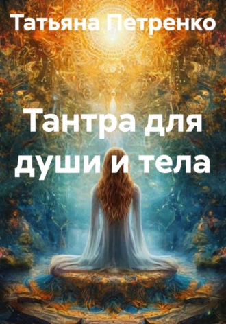 Татьяна Петренко. Тантра для души и тела