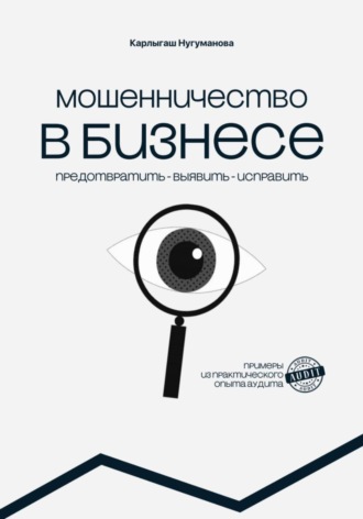 Калыгаш Нугуманова. МОШЕННИЧЕСТВО В БИЗНЕСЕ предотвратить выявить исправить
