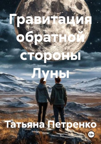 Татьяна Петренко. Гравитация обратной стороны Луны