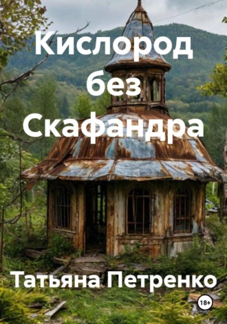 Татьяна Петренко. Кислород без Скафандра