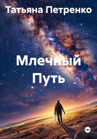 Млечный Путь. 