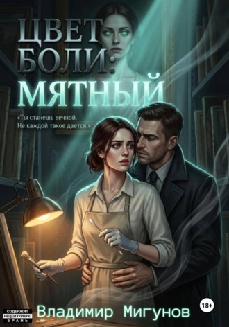 Владимир Мигунов. Цвет боли: Мятный