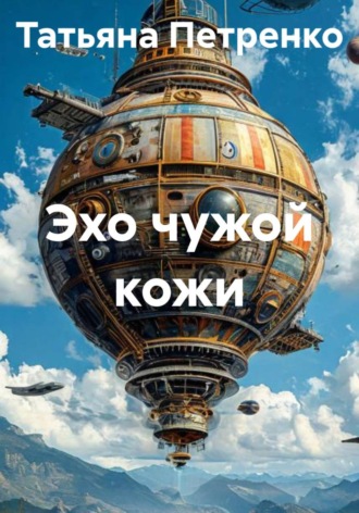 Татьяна Петренко. Эхо чужой кожи