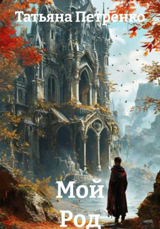 Татьяна Петренко. Мой Род
