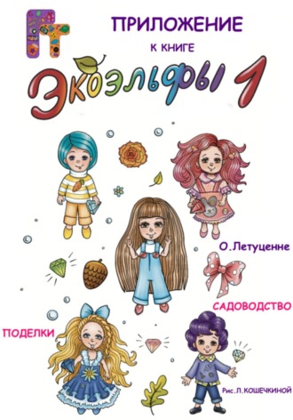 Ольга Летуценне. Идеи от экоэльфов. Приложение к книге 1