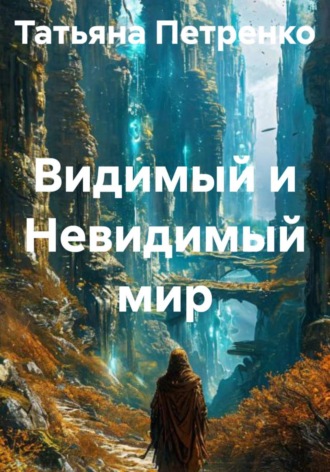 Видимый и Невидимый мир. 