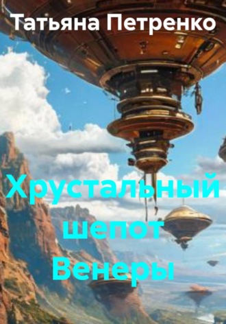 Татьяна Петренко. Хрустальный шепот Венеры