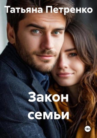 Закон семьи. 