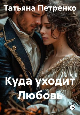 Куда уходит Любовь. 