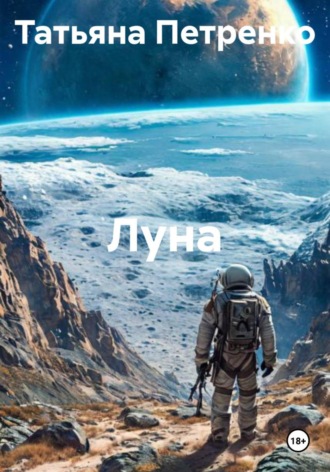 Татьяна Петренко. Луна