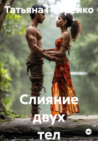 Татьяна Петренко. Слияние двух тел