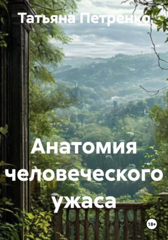 Анатомия человеческого ужаса. 