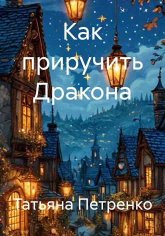 Татьяна Петренко. Как приручить Дракона
