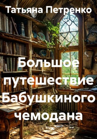 Большое путешествие Бабушкиного чемодана. 