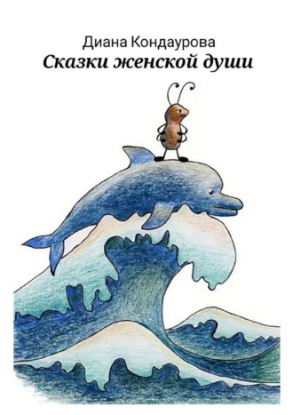 Диана Кондаурова. Сказки женской души