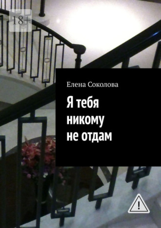 Елена Соколова. Я тебя никому не отдам